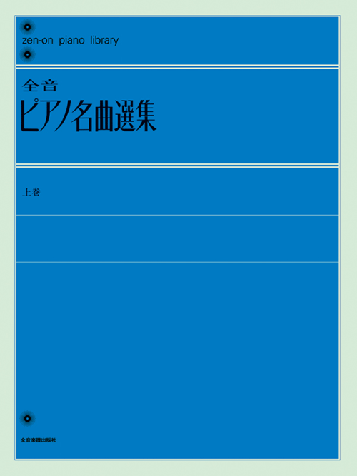 全音ピアノ名曲選集（上）