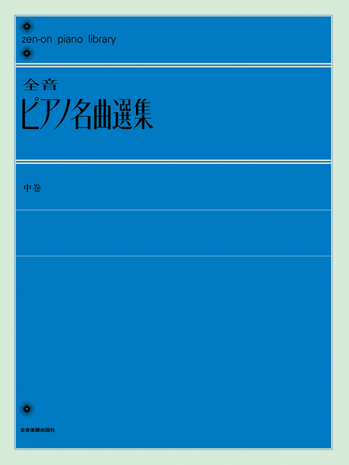 全音ピアノ名曲選集（中）