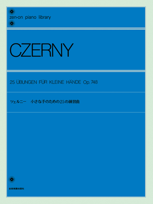 ツェルニー：小さな手のための25の練習曲