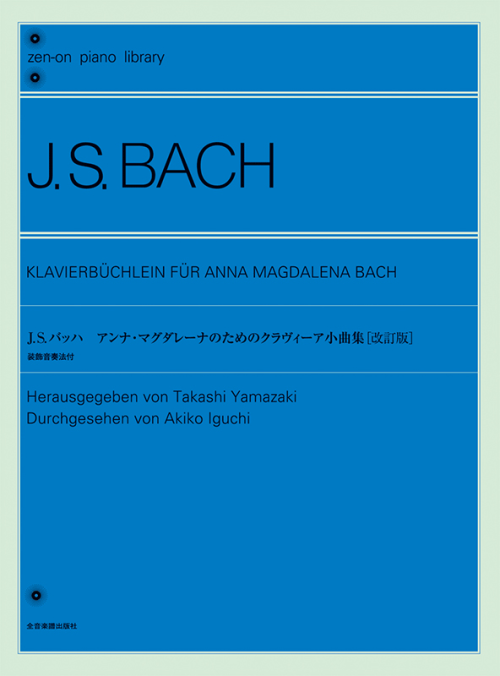 バッハ：アンナ・マグダレーナのためのクラヴィーア小曲集[改訂版]