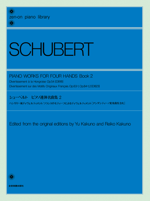 シューベルト：ピアノ連弾名曲集（2）
