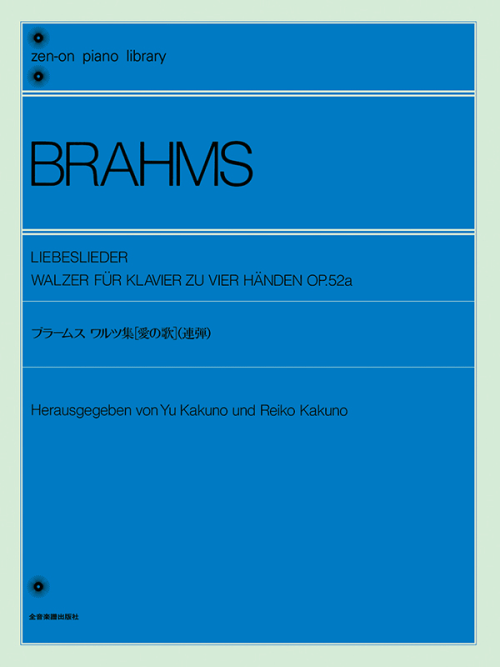 ブラームス：ワルツ集「愛の歌」［連弾］
