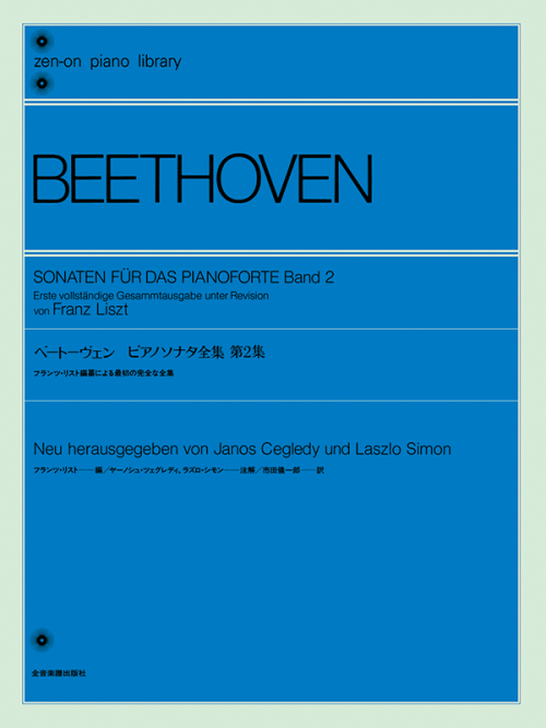 ベートーヴェン：ピアノソナタ全集 第2集〔フランツ・リスト編〕
