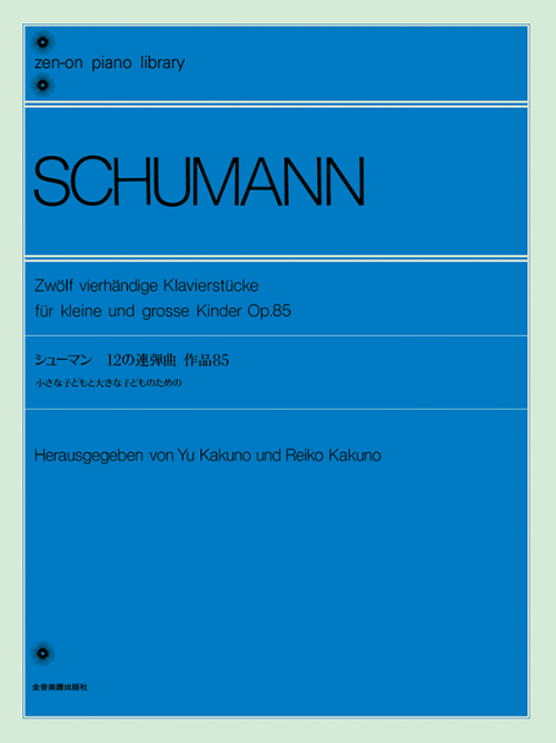 シューマン：12の連弾曲（Op.85）