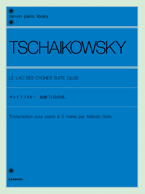 チャイコフスキー：組曲「白鳥の湖」