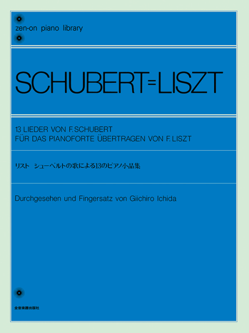 リスト：シューベルトの歌による13のピアノ小品集