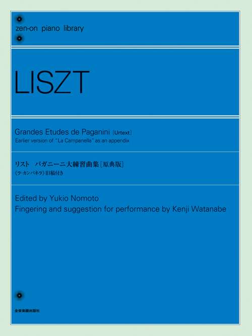 リスト：パガニーニ大練習曲集[原典版]《ラ・カンパネッラ》旧稿付き 