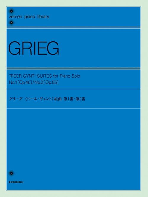 グリーグ：《ペール・ギュント》組曲 第1番・第2番