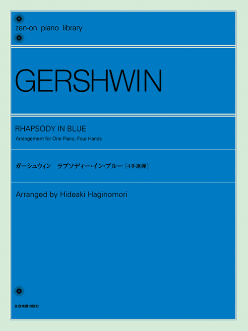 ガーシュウィン：ラプソディー・イン・ブルー[4手連弾]　