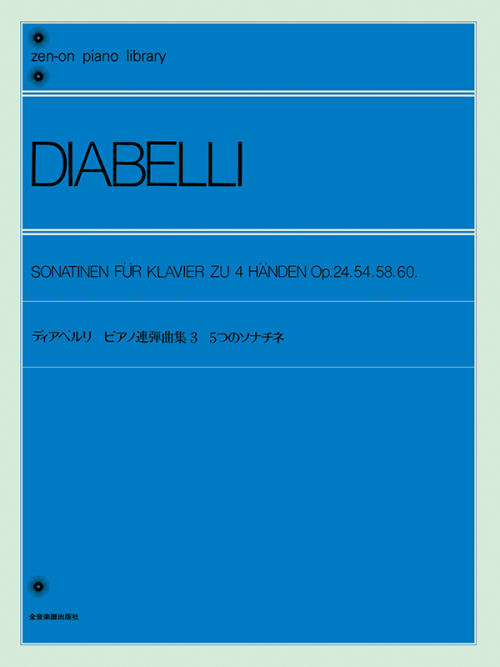 ディアベルリ：ピアノ連弾曲集（3）5つのソナチネ