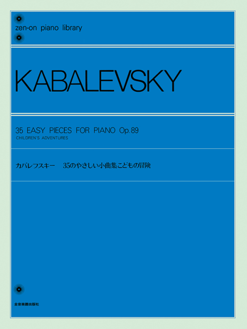 カバレフスキー：35のやさしい小曲集「こどもの冒険」