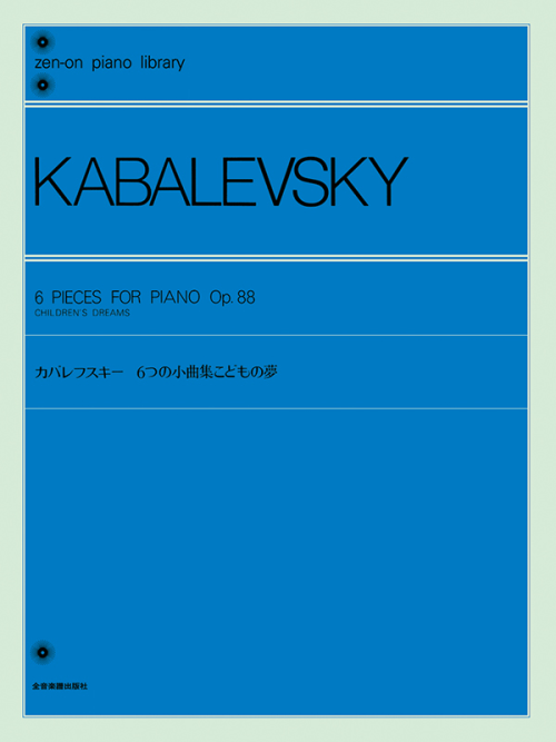 カバレフスキー：6つのピアノ小曲集「こどもの夢」