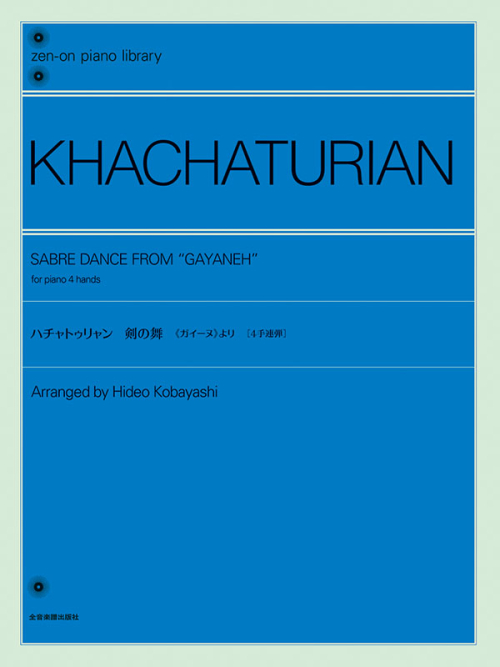 ハチャトゥリャン：剣の舞　《ガイーヌ》より［4手連弾］