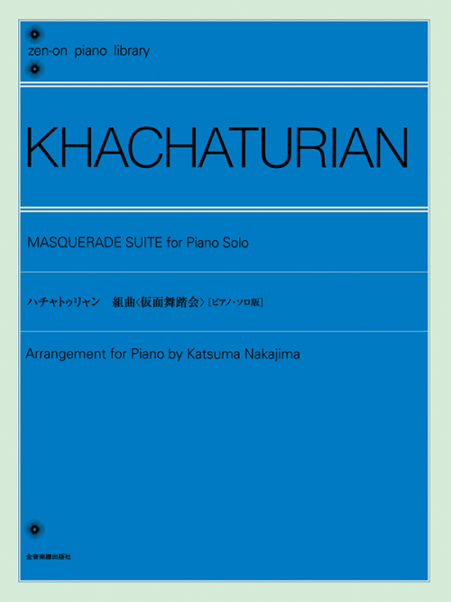 ハチャトゥリャン：組曲《仮面舞踏会》(ピアノ・ソロ版)
