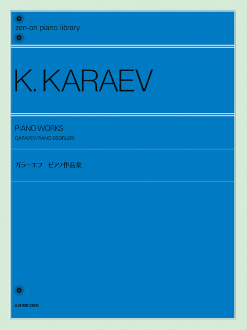 ガラーエフ：ピアノ作品集
