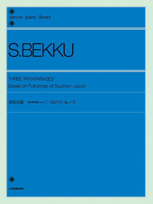 別宮貞雄：南日本民謡による三つのパラフレーズ