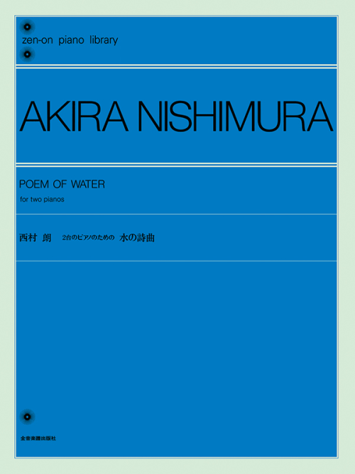 西村 朗：2台のピアノのための水の詩曲