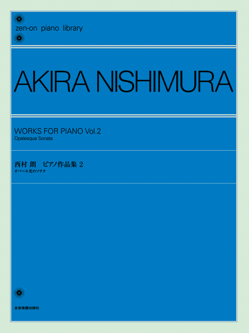 西村 朗：ピアノ作品集2～オパール光のソナタ～