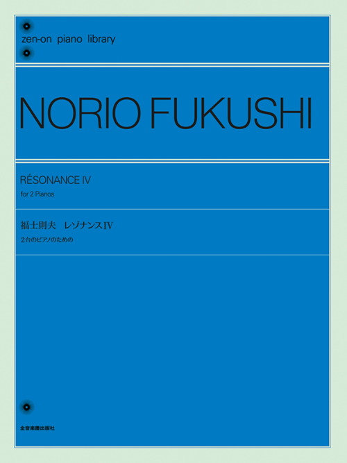 福士則夫：レゾナンスIV　2台のピアノのための