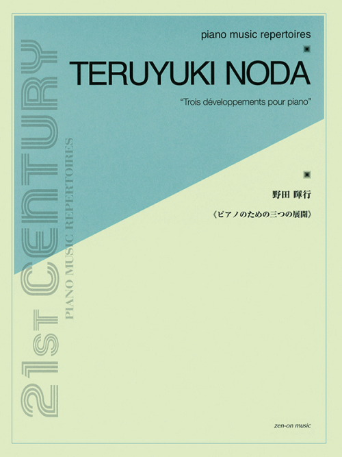 野田暉行：ピアノのための三つの展開