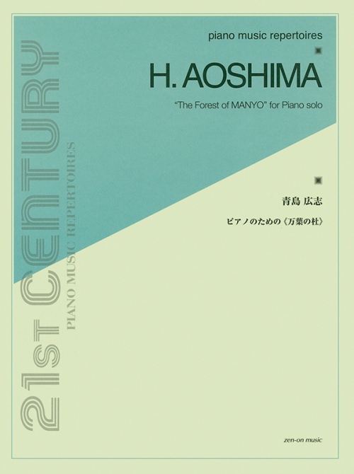 青島広志：ピアノのための 万葉の杜