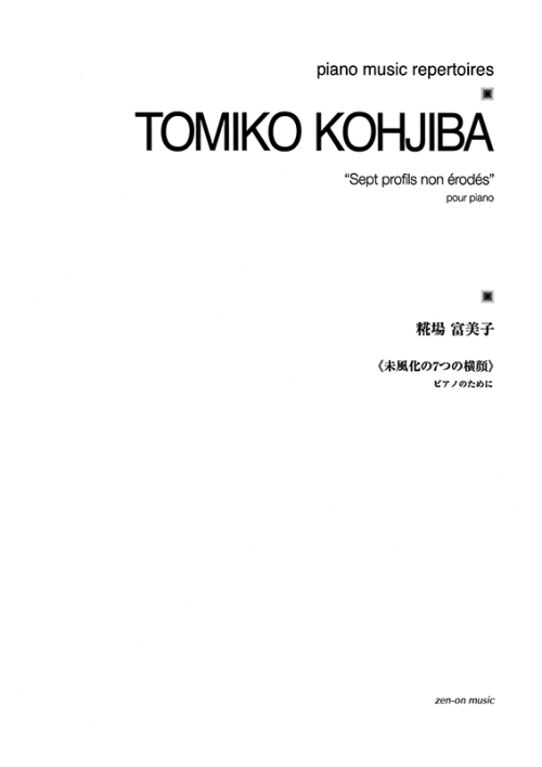 デジタル版　糀場富美子：未風化の7つの横顔　ピアノのために