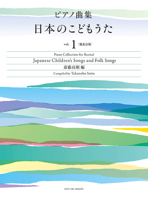 ピアノ曲集　日本のこどもうた　vol.1