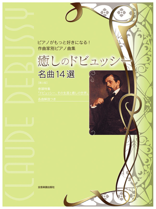 癒しのドビュッシー　名曲14選　第3版