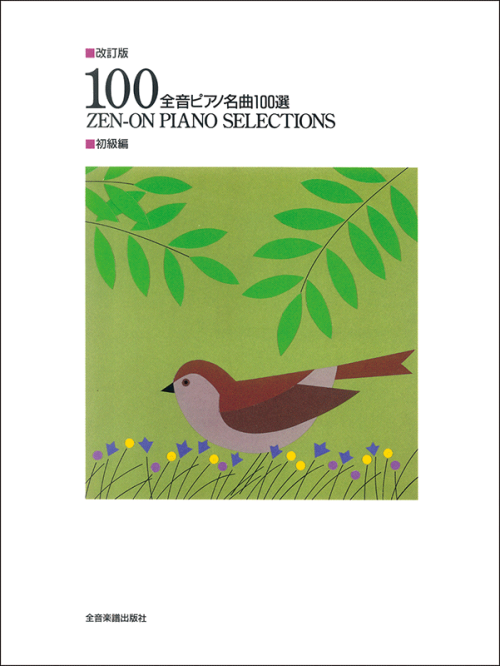 全音ピアノ名曲100選（初級編）