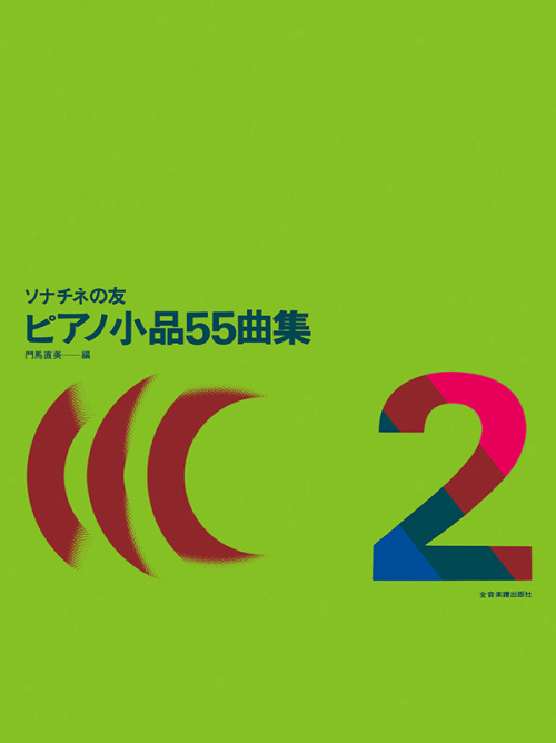 ピアノ小品55曲集（2）