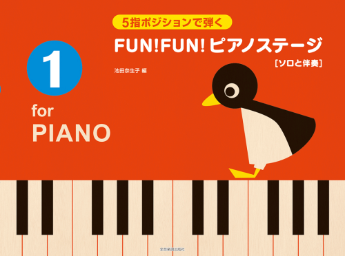 ５指ポジションで弾く　FUN！FUN！ピアノステージ 1