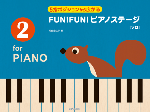 ５指ポジションから広がる　FUN！FUN！ピアノステージ 2