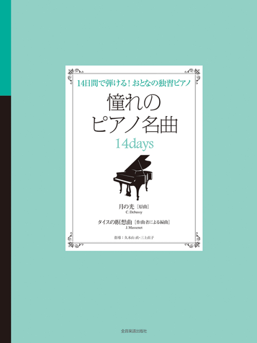 憧れのピアノ名曲　14days　月の光[原曲]・タイスの瞑想曲[作曲者による編曲]