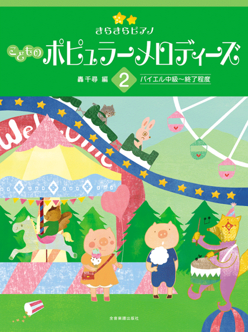 きらきらピアノ　こどものポピュラーメロディーズ　2