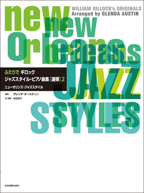 ふたりでギロック　ジャズスタイル・ピアノ曲集【連弾】2