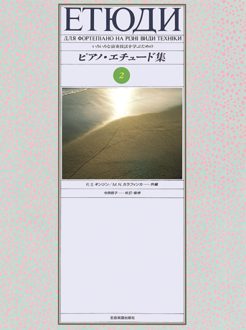ピアノ・エチュード集（2）