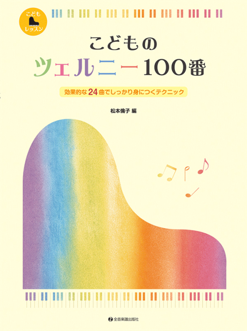 こどものツェルニー100番 効果的な24曲でしっかり身につくテクニック