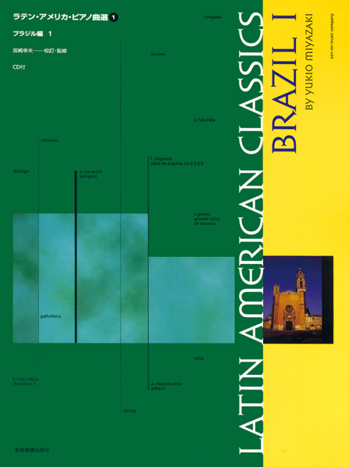 ラテン・アメリカ・ピアノ曲選1（CD付）