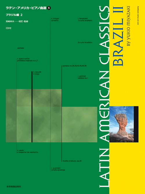 ラテン・アメリカ・ピアノ曲選5（CD付）