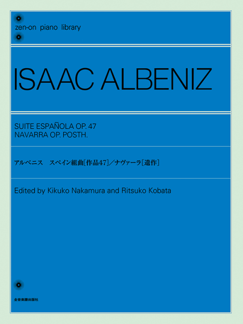 アルベニス：スペイン組曲Op.47／ナヴァーラ