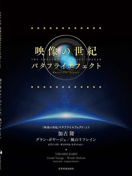 加古 隆：グラン･ボヤージュ／風のリフレイン