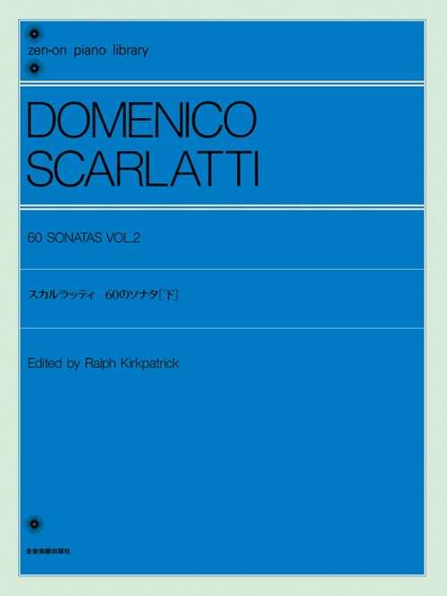スカルラッティ：60のソナタ（下）