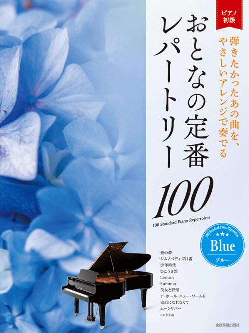 おとなの定番レパートリー100 [ブルー]