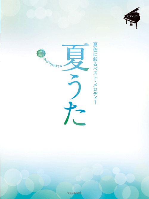 夏うた～夏色に彩るベスト・メロディー～