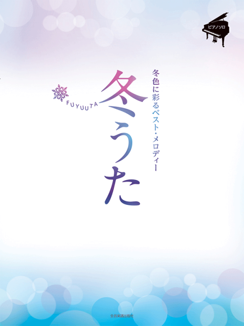 冬うた～冬色に彩るベスト・メロディー～