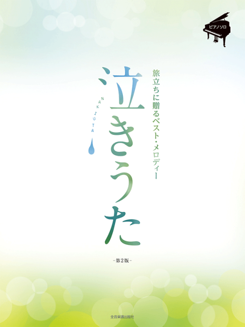 泣きうた　～旅立ちに贈るベスト・メロディー～　第2版