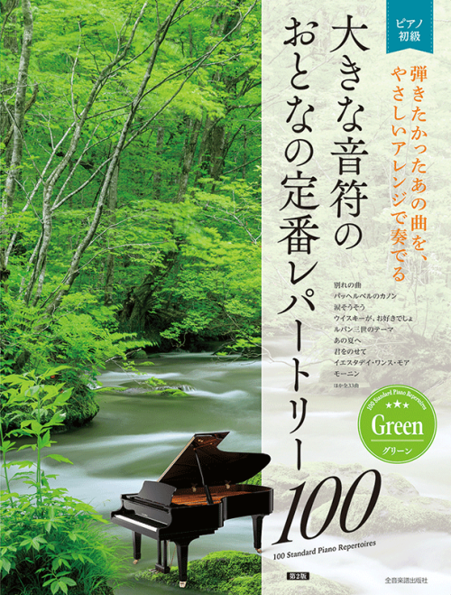 大きな音符の　おとなの定番レパートリー100[グリーン]　第2版 