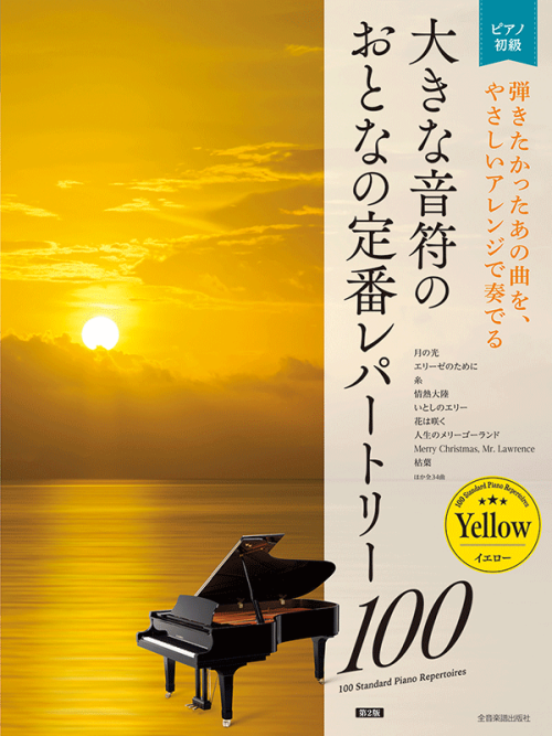 大きな音符の　おとなの定番レパートリー100[イエロー]　第2版 