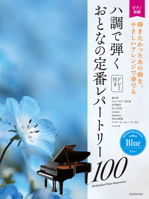 ハ調で弾く　おとなの定番レパートリー100[ブルー]