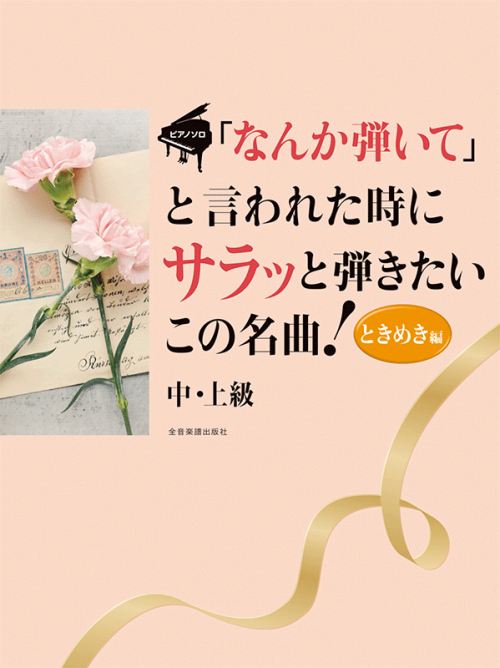 「なんか弾いて」と言われた時にサラッと弾きたいこの名曲！ときめき編